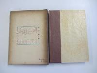 児童問題講座　第四巻　社会篇