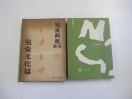 児童問題講座　第五巻　児童文化篇