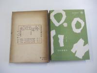 児童問題講座　第五巻　児童文化篇