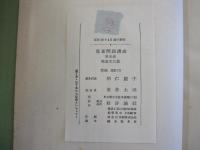 児童問題講座　第五巻　児童文化篇