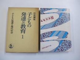 岩波講座　子どもの発達と教育1　子どもの発達と現代社会