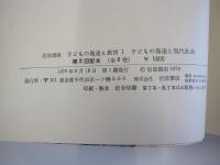 岩波講座　子どもの発達と教育1　子どもの発達と現代社会