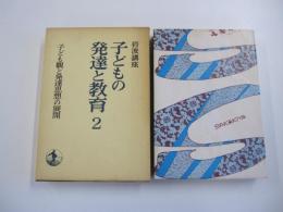 岩波講座　子どもの発達と教育2　子ども観と発達思想の展開