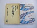 岩波講座　子どもの発達と教育2　子ども観と発達思想の展開