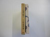 岩波講座　子どもの発達と教育2　子ども観と発達思想の展開