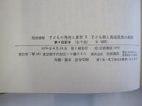 岩波講座　子どもの発達と教育2　子ども観と発達思想の展開