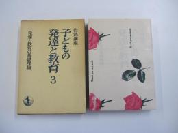 岩波講座　子どもの発達と教育3　発達と教育の基礎理論