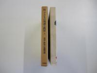 岩波講座　子どもの発達と教育3　発達と教育の基礎理論