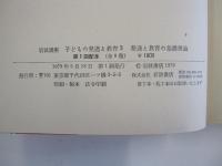 岩波講座　子どもの発達と教育3　発達と教育の基礎理論