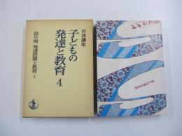 岩波講座　子どもの発達と教育4　幼年期　発達段階と教育1