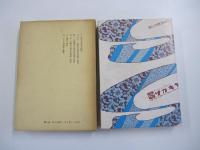 岩波講座　子どもの発達と教育4　幼年期　発達段階と教育1