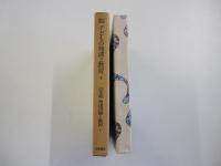 岩波講座　子どもの発達と教育4　幼年期　発達段階と教育1