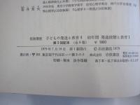 岩波講座　子どもの発達と教育4　幼年期　発達段階と教育1