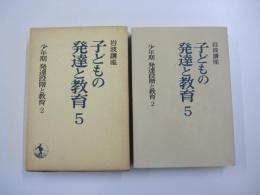 岩波講座　子どもの発達と教育5　少年期　発達段階と教育2