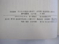 岩波講座　子どもの発達と教育5　少年期　発達段階と教育2