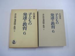 岩波講座　子どもの発達と教育6　青年期　発達段階と教育3