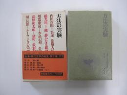 方法の実験:全集・現代文学の発見・第二巻
