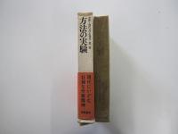 方法の実験:全集・現代文学の発見・第二巻