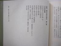 方法の実験:全集・現代文学の発見・第二巻