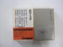 全集・現代文学の発見 第四巻 　政治と文学