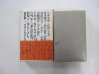 全集・現代文学の発見 第四巻 　政治と文学