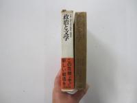 全集・現代文学の発見 第四巻 　政治と文学