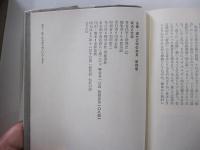 全集・現代文学の発見 第四巻 　政治と文学