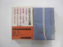 日常のなかの危機　全集・現代文学の発見・第五巻