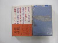 日常のなかの危機　全集・現代文学の発見・第五巻