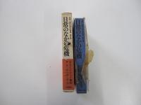 日常のなかの危機　全集・現代文学の発見・第五巻