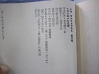 日常のなかの危機　全集・現代文学の発見・第五巻
