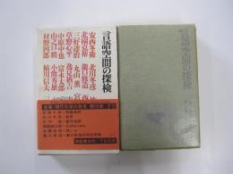 全集・現代文学の発見　第13巻　言語空間の探検