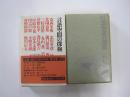 全集・現代文学の発見　第13巻　言語空間の探検