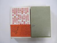 全集・現代文学の発見　第13巻　言語空間の探検