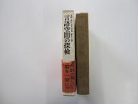 全集・現代文学の発見　第13巻　言語空間の探検