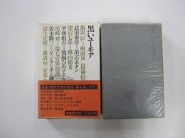 全集・現代文学の発見　第6巻　黒いユーモア