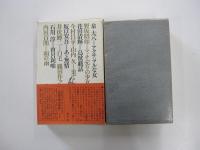 全集・現代文学の発見　第6巻　黒いユーモア