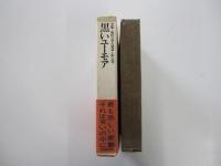 全集・現代文学の発見　第6巻　黒いユーモア