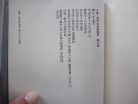 全集・現代文学の発見　第6巻　黒いユーモア