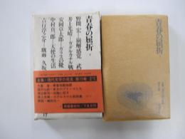 全集・現代文学の発見　第15巻　青春の屈折（下）