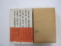 全集・現代文学の発見　第15巻　青春の屈折（下）