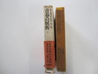 全集・現代文学の発見　第15巻　青春の屈折（下）