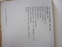 全集・現代文学の発見　第15巻　青春の屈折（下）