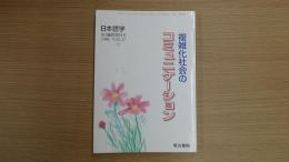 日本語学 複雑化社会のコミュニケーション 九月臨時増刊号 第十七卷第11号 通巻第200号