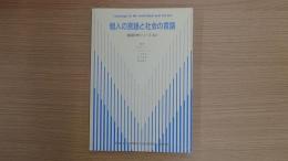 言語科学シリーズ No. 1 Language in the Individual and Society 個人の言語と社会の言語