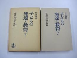 岩波講座　子どもの発達と教育7　発達の保障と教育