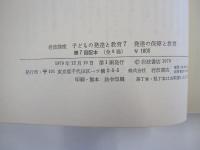 岩波講座　子どもの発達と教育7　発達の保障と教育