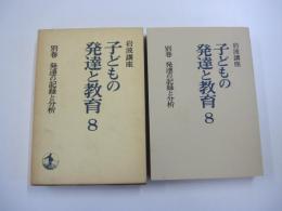 岩波講座　子どもの発達と教育８　別巻　発達の記録と分析