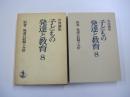 岩波講座　子どもの発達と教育８　別巻　発達の記録と分析