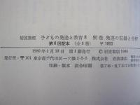 岩波講座　子どもの発達と教育８　別巻　発達の記録と分析